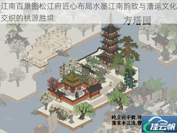 江南百景图松江府匠心布局水墨江南韵致与漕运文化交织的桃源胜境