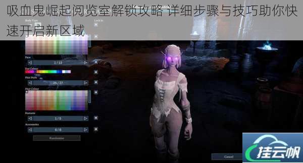 吸血鬼崛起阅览室解锁攻略 详细步骤与技巧助你快速开启新区域