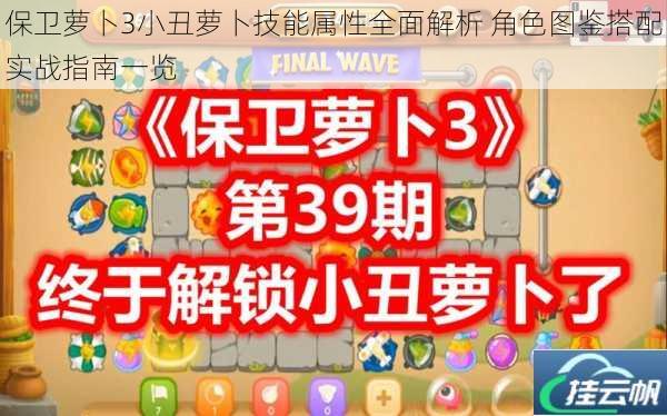 保卫萝卜3小丑萝卜技能属性全面解析 角色图鉴搭配实战指南一览