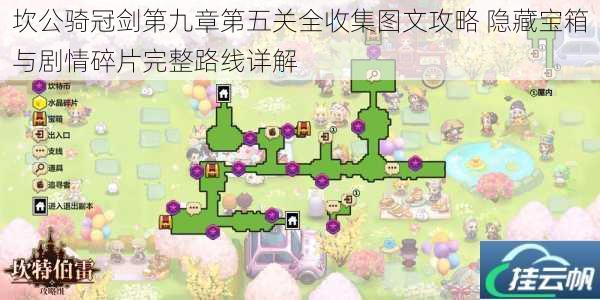 坎公骑冠剑第九章第五关全收集图文攻略 隐藏宝箱与剧情碎片完整路线详解