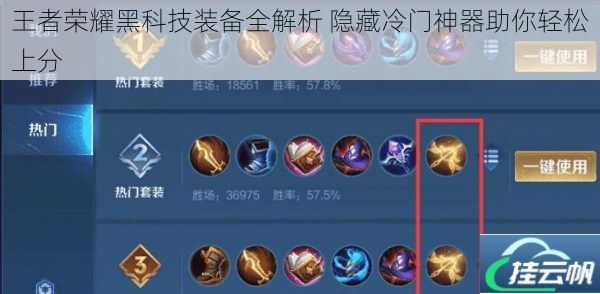 王者荣耀黑科技装备全解析 隐藏冷门神器助你轻松上分