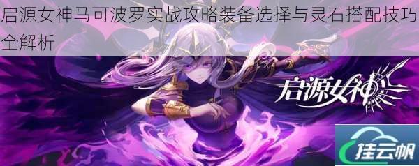 启源女神马可波罗实战攻略装备选择与灵石搭配技巧全解析