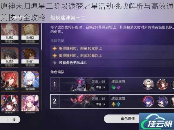 原神未归熄星二阶段诡梦之星活动挑战解析与高效通关技巧全攻略