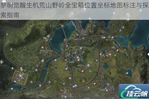 黎明觉醒生机荒山野岭全宝箱位置坐标地图标注与探索指南