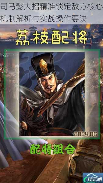 司马懿大招精准锁定敌方核心机制解析与实战操作要诀
