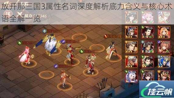 放开那三国3属性名词深度解析底力含义与核心术语全解一览