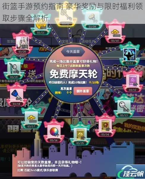 街篮手游预约指南 豪华奖励与限时福利领取步骤全解析