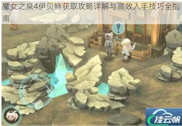 魔女之泉4伊贝特获取攻略详解与高效入手技巧全指南