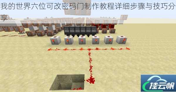 我的世界六位可改密码门制作教程详细步骤与技巧分享