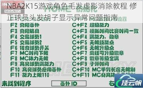 NBA2K15游戏角色毛发虚影消除教程 修正球员头发胡子显示异常问题指南