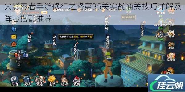 火影忍者手游修行之路第35关实战通关技巧详解及阵容搭配推荐