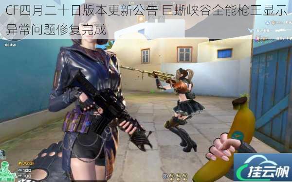 CF四月二十日版本更新公告 巨蜥峡谷全能枪王显示异常问题修复完成