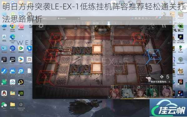 明日方舟突袭LE-EX-1低练挂机阵容推荐轻松通关打法思路解析