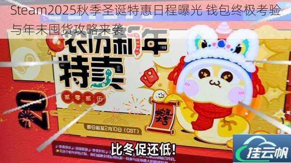 Steam2025秋季圣诞特惠日程曝光 钱包终极考验与年末囤货攻略来袭