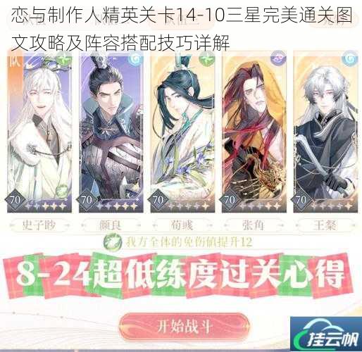 恋与制作人精英关卡14-10三星完美通关图文攻略及阵容搭配技巧详解