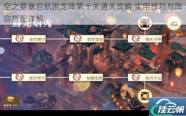 空之要塞启航困龙阵第十关通关攻略 实用技巧与阵容搭配详解
