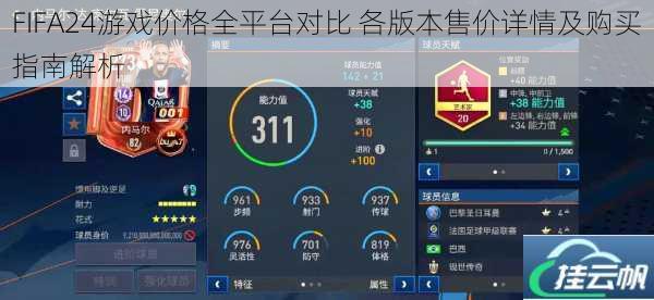 FIFA24游戏价格全平台对比 各版本售价详情及购买指南解析