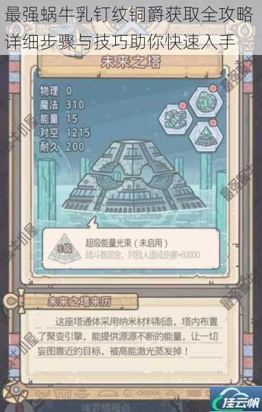 最强蜗牛乳钉纹铜爵获取全攻略 详细步骤与技巧助你快速入手