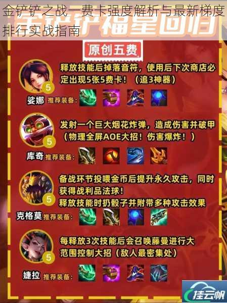金铲铲之战一费卡强度解析与最新梯度排行实战指南