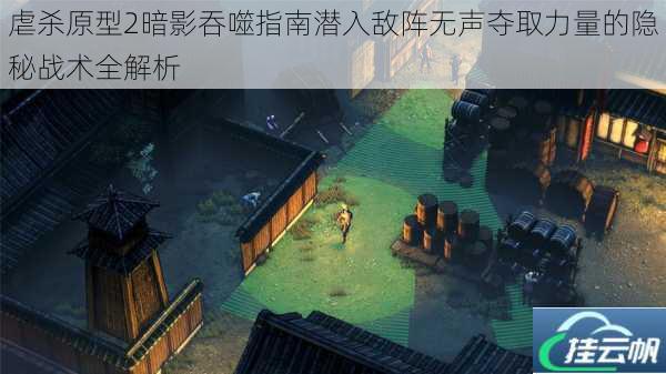 虐杀原型2暗影吞噬指南潜入敌阵无声夺取力量的隐秘战术全解析
