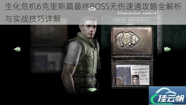 生化危机6克里斯篇最终BOSS无伤速通攻略全解析与实战技巧详解