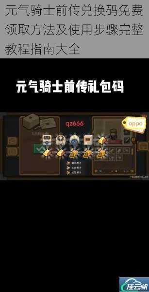 元气骑士前传兑换码免费领取方法及使用步骤完整教程指南大全