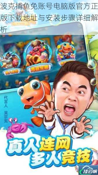 波克捕鱼免账号电脑版官方正版下载地址与安装步骤详细解析
