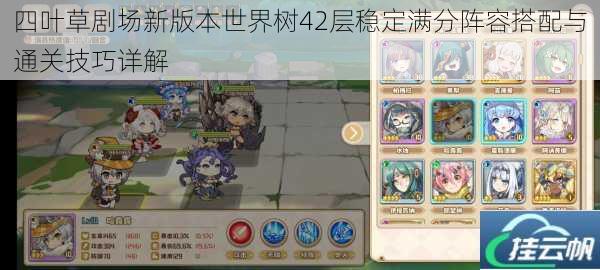 四叶草剧场新版本世界树42层稳定满分阵容搭配与通关技巧详解