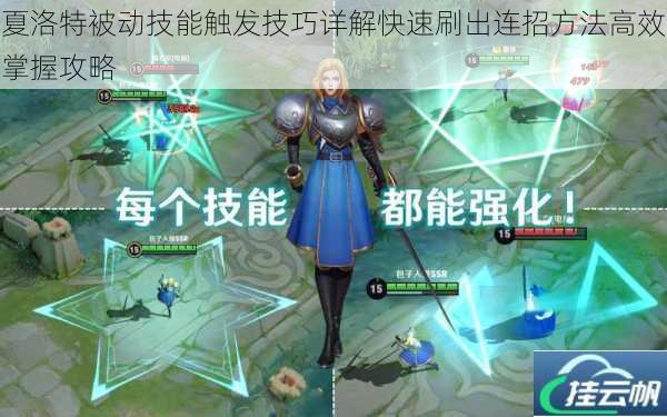 夏洛特被动技能触发技巧详解快速刷出连招方法高效掌握攻略