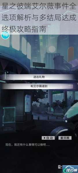 星之彼端艾尔薇事件全选项解析与多结局达成终极攻略指南