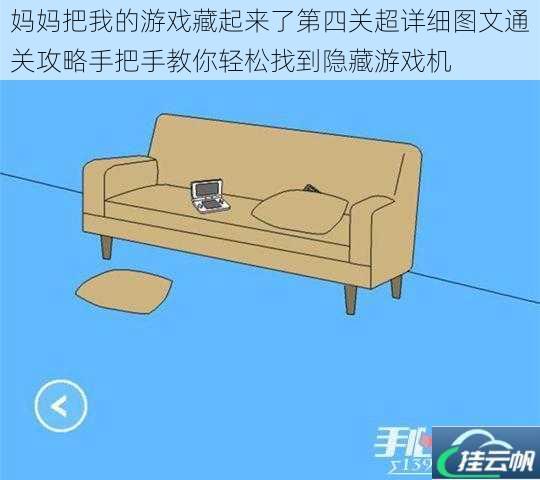 妈妈把我的游戏藏起来了第四关超详细图文通关攻略手把手教你轻松找到隐藏游戏机