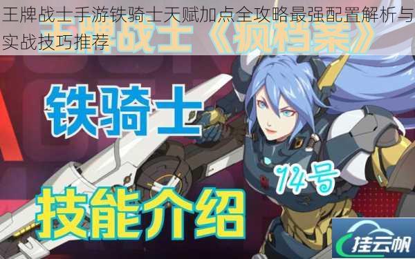 王牌战士手游铁骑士天赋加点全攻略最强配置解析与实战技巧推荐