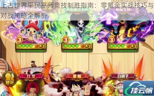 上古世界平民巫师竞技制胜指南:零氪金实战技巧与对战策略全解析