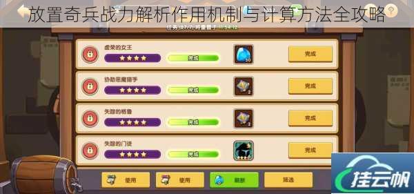 放置奇兵战力解析作用机制与计算方法全攻略