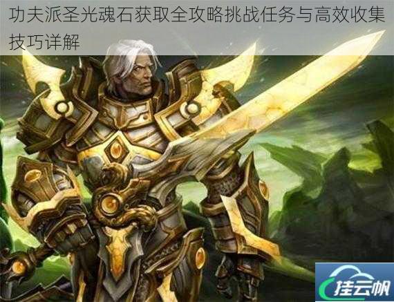 功夫派圣光魂石获取全攻略挑战任务与高效收集技巧详解