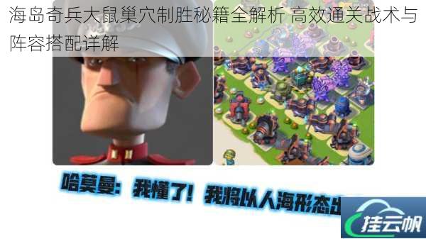 海岛奇兵大鼠巢穴制胜秘籍全解析 高效通关战术与阵容搭配详解