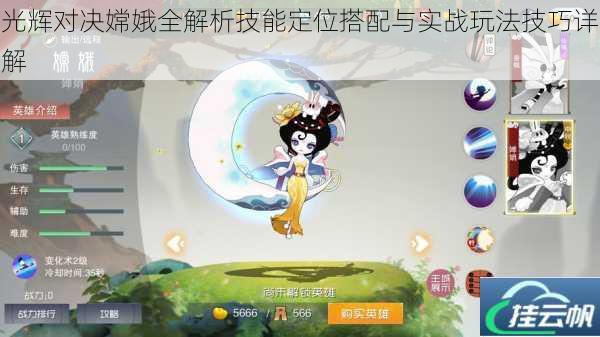 光辉对决嫦娥全解析技能定位搭配与实战玩法技巧详解