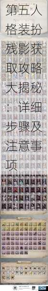 第五人格装扮残影获取攻略大揭秘：详细步骤及注意事项