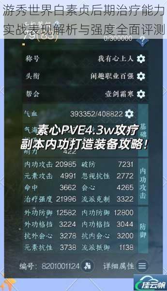游秀世界白素贞后期治疗能力实战表现解析与强度全面评测