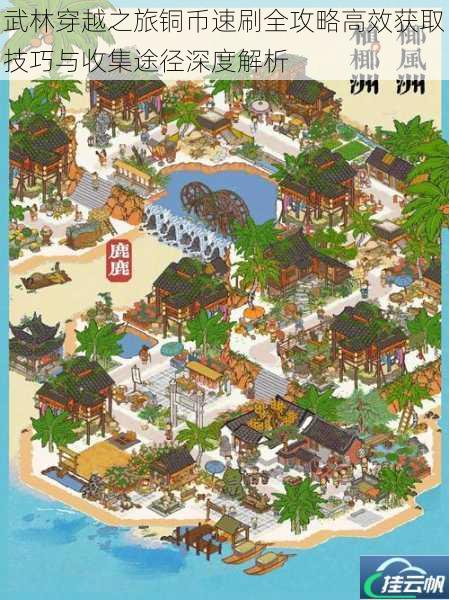 武林穿越之旅铜币速刷全攻略高效获取技巧与收集途径深度解析