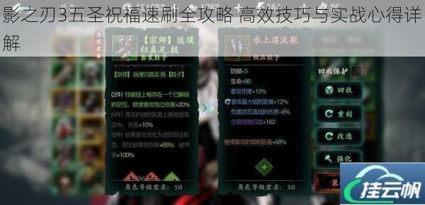 影之刃3五圣祝福速刷全攻略 高效技巧与实战心得详解