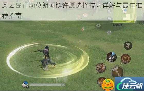风云岛行动莫朗项链许愿选择技巧详解与最佳推荐指南