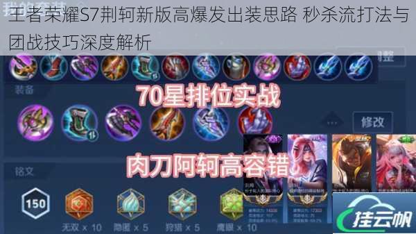 王者荣耀S7荆轲新版高爆发出装思路 秒杀流打法与团战技巧深度解析