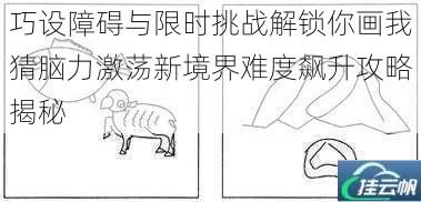 巧设障碍与限时挑战解锁你画我猜脑力激荡新境界难度飙升攻略揭秘