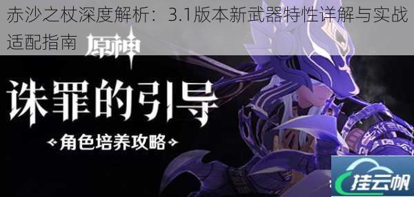 赤沙之杖深度解析:3.1版本新武器特性详解与实战适配指南