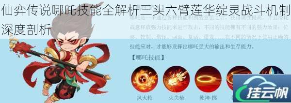 仙弈传说哪吒技能全解析三头六臂莲华绽灵战斗机制深度剖析