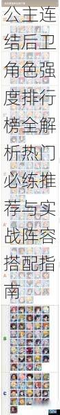 公主连结后卫角色强度排行榜全解析热门必练推荐与实战阵容搭配指南