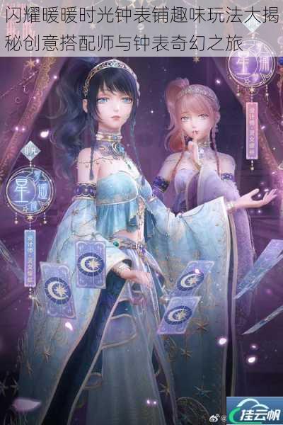 闪耀暖暖时光钟表铺趣味玩法大揭秘创意搭配师与钟表奇幻之旅