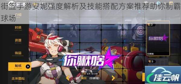 街篮手游安妮强度解析及技能搭配方案推荐助你制霸球场