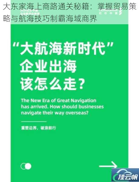 大东家海上商路通关秘籍:掌握贸易策略与航海技巧制霸海域商界